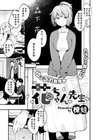 [Ouchi Kaeru] Hana-chan Sensei (COMIC X-EROS #77) [Chinese] [cqxl自己汉化] [Digital]