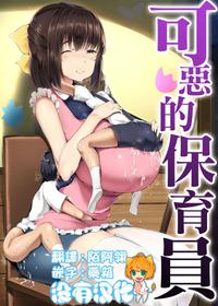 [Atelier Maso (doskoinpo)] Warui Hobo-san | 可惡的保育員[Chinese] [沒有漢化]