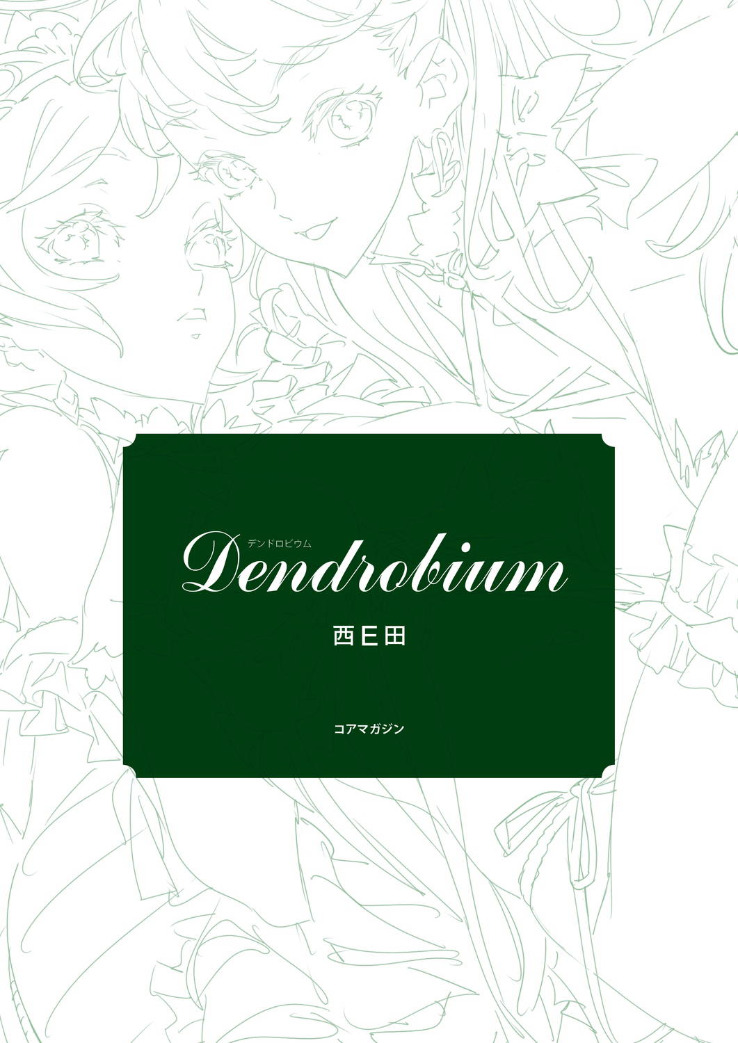 [西E田] Dendrobium Digital Edition