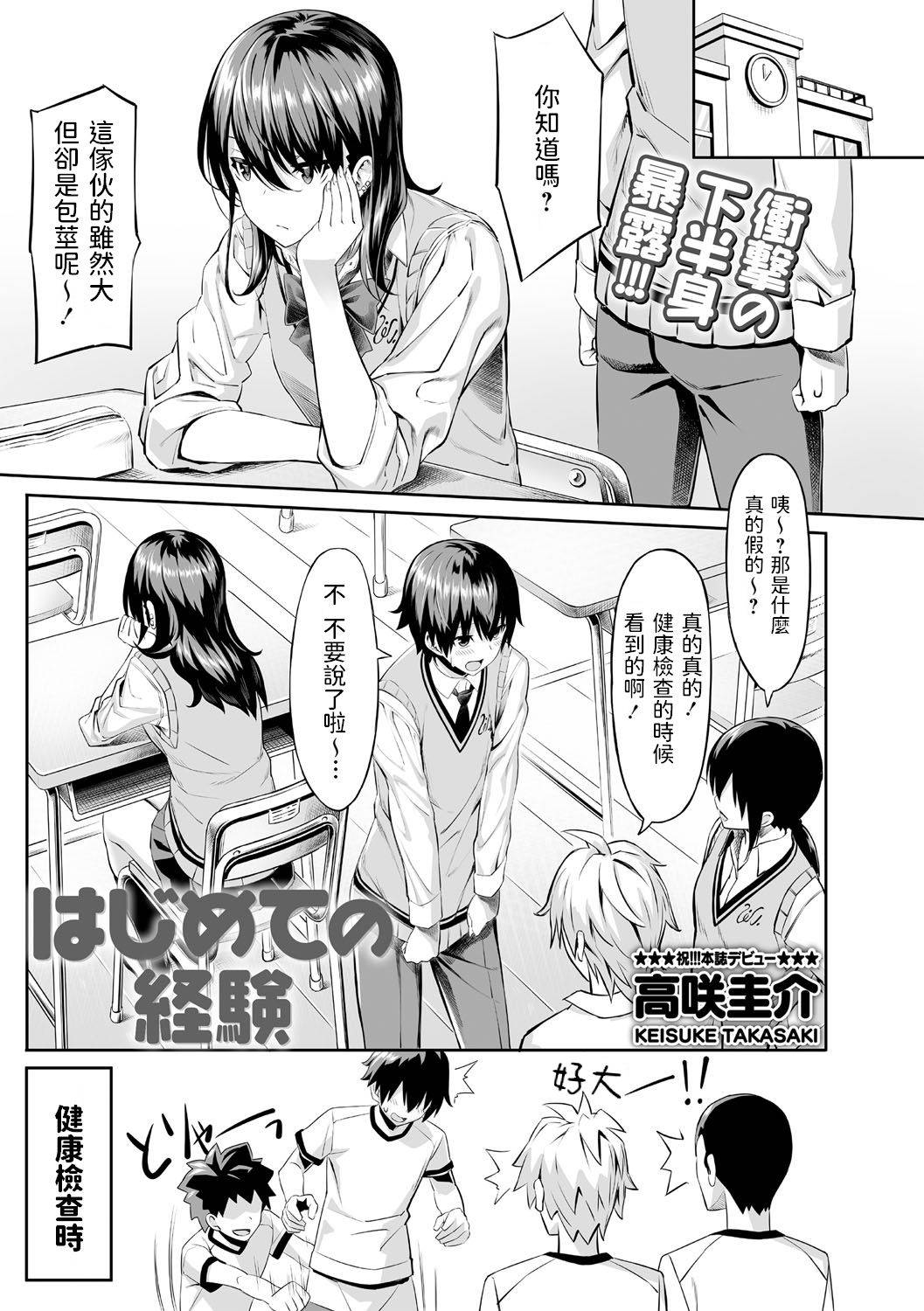 [Takasaki Keisuke] Hajimete no Keiken (COMIC Masyo 2021-04) [Chinese] [Digital]