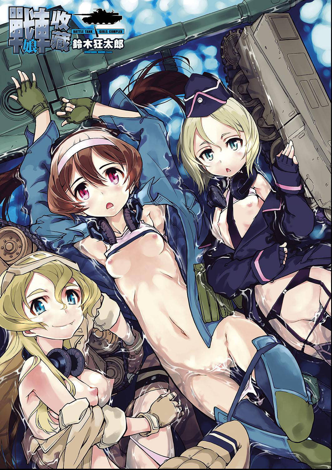 [Suzuki Kyoutarou] Tancolle - Battle Tank Girls Complex | 戰車娘收藏 [Chinese] [Digital(BOOKWALKER & DLsite)]