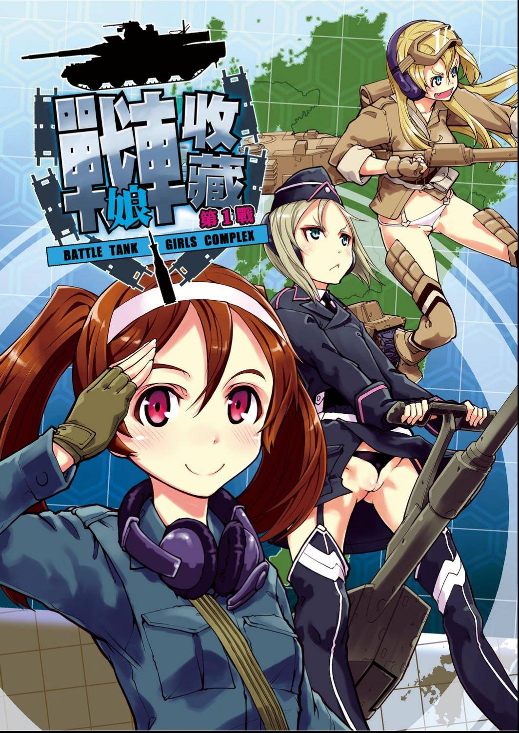 [Suzuki Kyoutarou] Tancolle - Battle Tank Girls Complex | 戰車娘收藏 [Chinese] [Digital(BOOKWALKER & DLsite)]