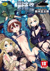 [Suzuki Kyoutarou] Tancolle - Battle Tank Girls Complex | 戰車娘收藏 [Chinese] [Digital(BOOKWALKER & DLsite)]