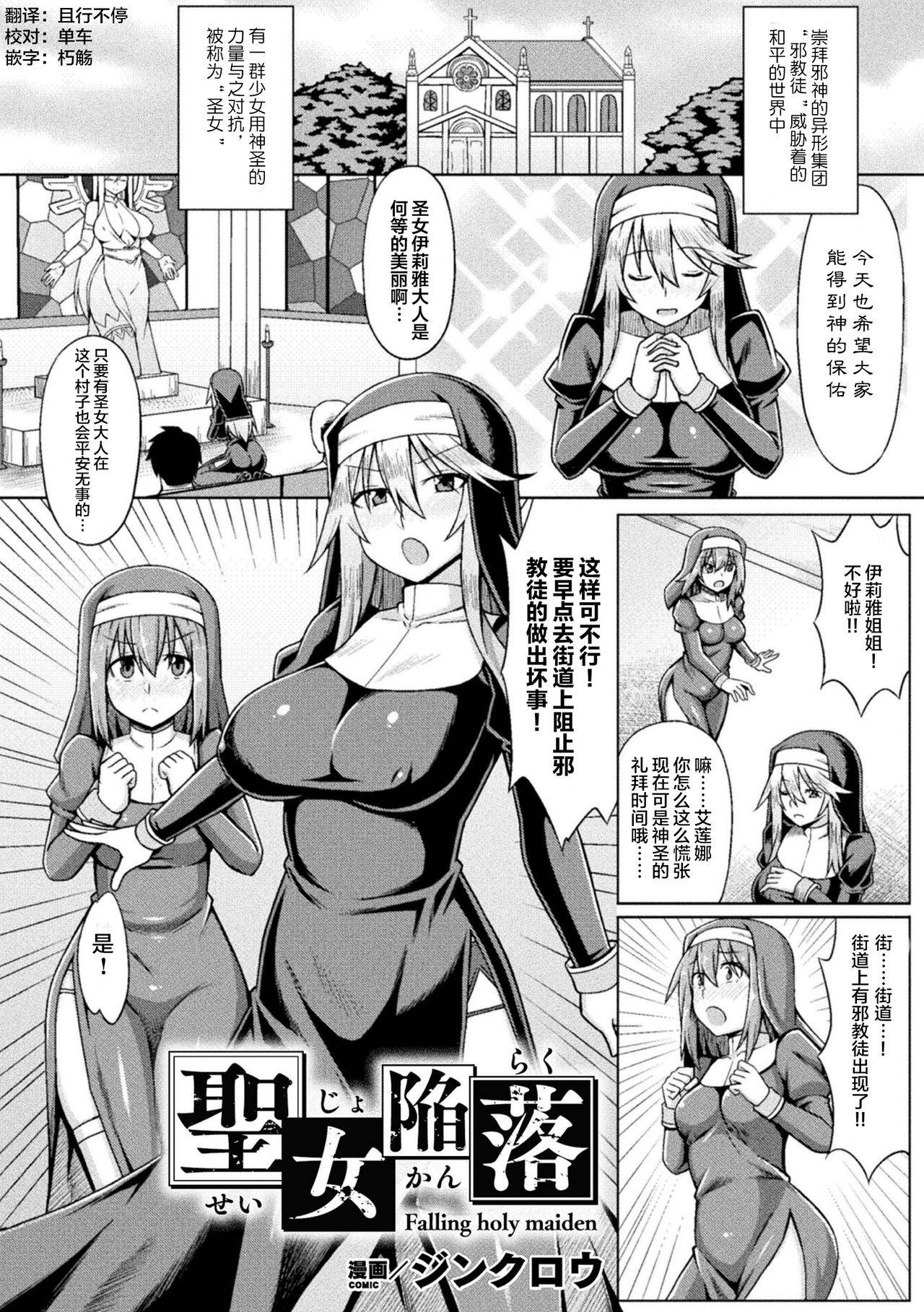 [Zinkurou] Seijo Kanraku - Falling holy maiden (2D Comic Magazine Noukan Akuochi Sennou Kairaku ni Okasareta Seigi no Heroine Vol. 2) [Chinese] [这很恶堕汉化组] [Digital]