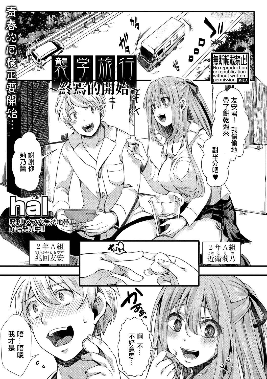 [hal] Shuugaku Ryokou ～Owari no Hajimari～|  襲学旅行 ～終焉的開始～(COMIC Shingeki 2021-04) [Chinese] [沒有漢化] [Digital]