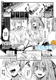 [hal] Shuugaku Ryokou ～Owari no Hajimari～|  襲学旅行 ～終焉的開始～(COMIC Shingeki 2021-04) [Chinese] [沒有漢化] [Digital]