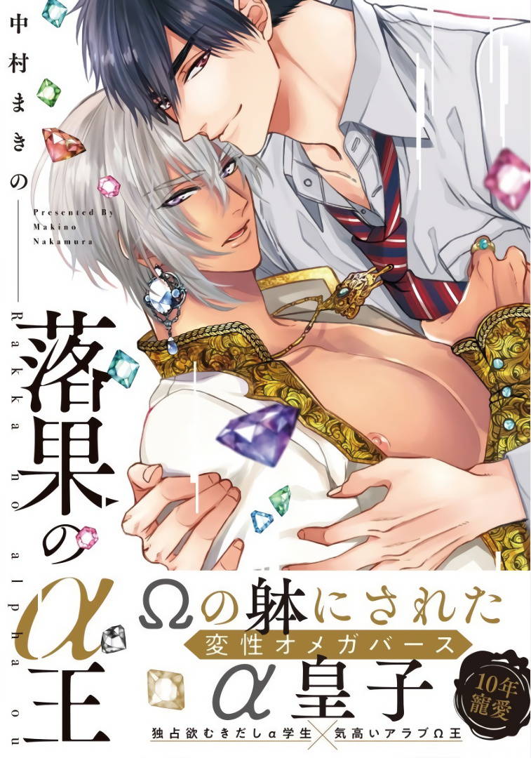 [Nakamura Makino] Rakka no Alpha Ou | 硕果的α王 Ch. 1-3 [Chinese] [拾荒者汉化组] [Digital]