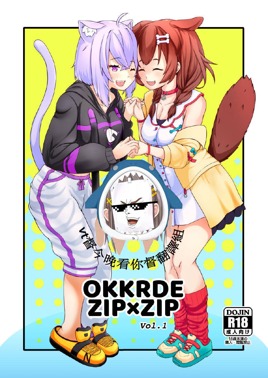 [Usaginiku Hanten (Usagi Gyouza)] OKKRdeZIPZIP! Vol.1 (Inugami Korone, Nekomata Okayu) [Chinese] [vt督看你督翻譯組] [Digital]