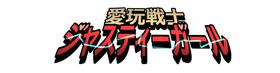 もぶおじ  -  愛玩戦士 ジャスティーガール (Ongoing)