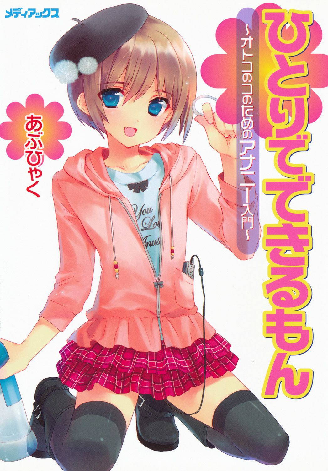 [Abu Hyaku] Hitori de Dekirumon ~ Otokonoko no Tame no Ananie Nyuumon ~ | You Can Do It Alone! ~ Introduction to Anal Masturbation For Boys ~ [English] [mysterymeat3] [Digital]