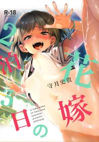 (C97) [Kamishiki (Kamizuki Shiki)] 2haku 3ka no Hanayome [Chinese] [白杨汉化组]