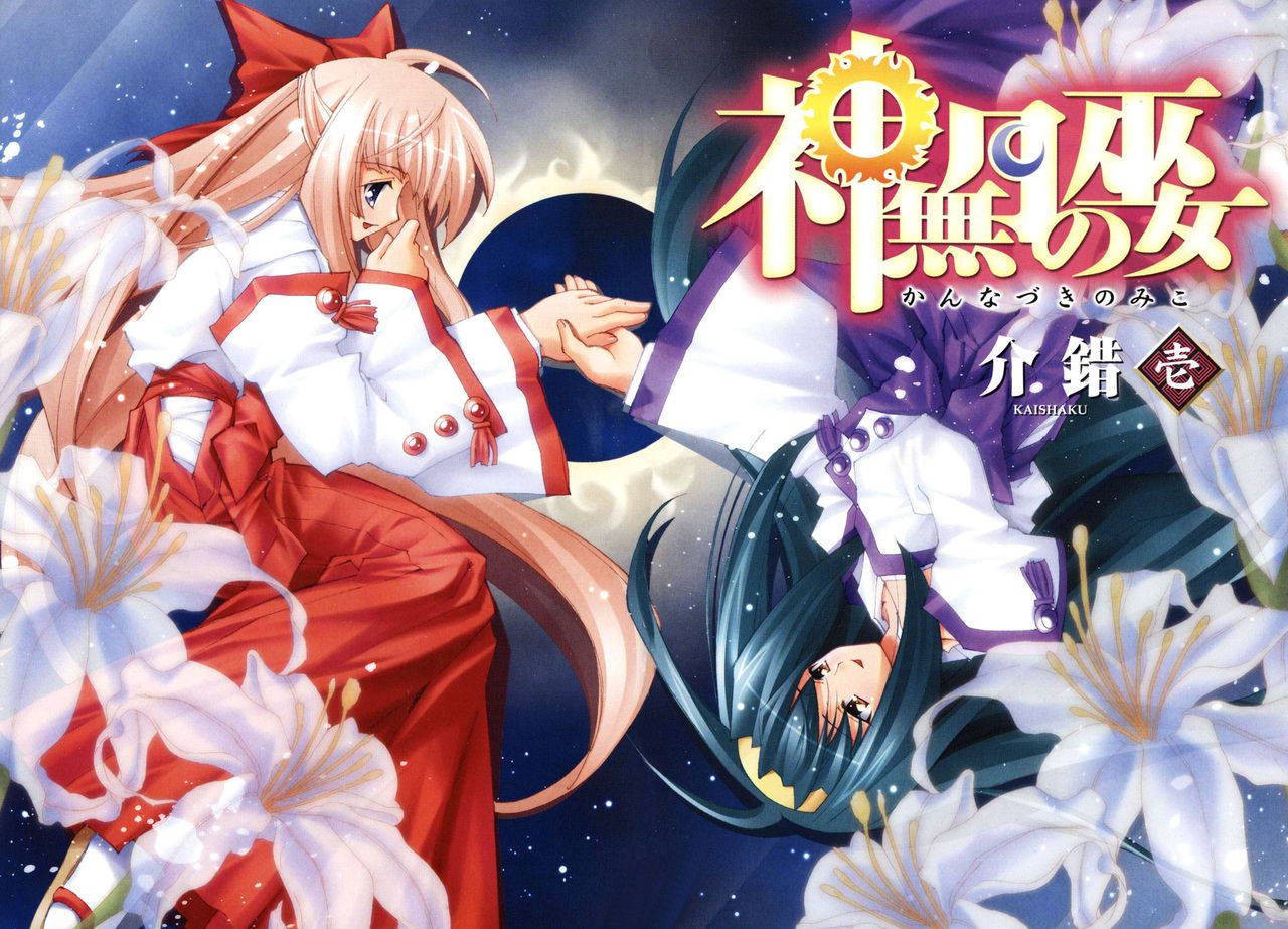 Kannazuki no Miko Volume 1