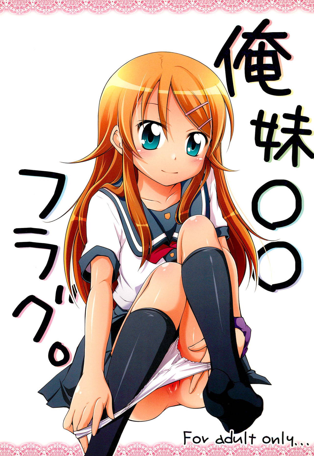 (SC49) [Titokara 2nd Branch (Manami Tatsuya)] Ore Imouto xx Flag. (Ore no Imouto ga Konna ni Kawaii Wake ga nai)