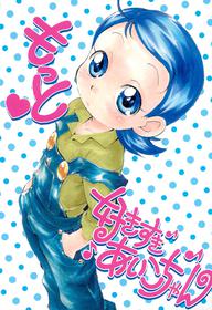 [Soul Magic (Sudoo Kaoru)] Motto Suki suki Aiko-chan (Ojamajo Doremi)