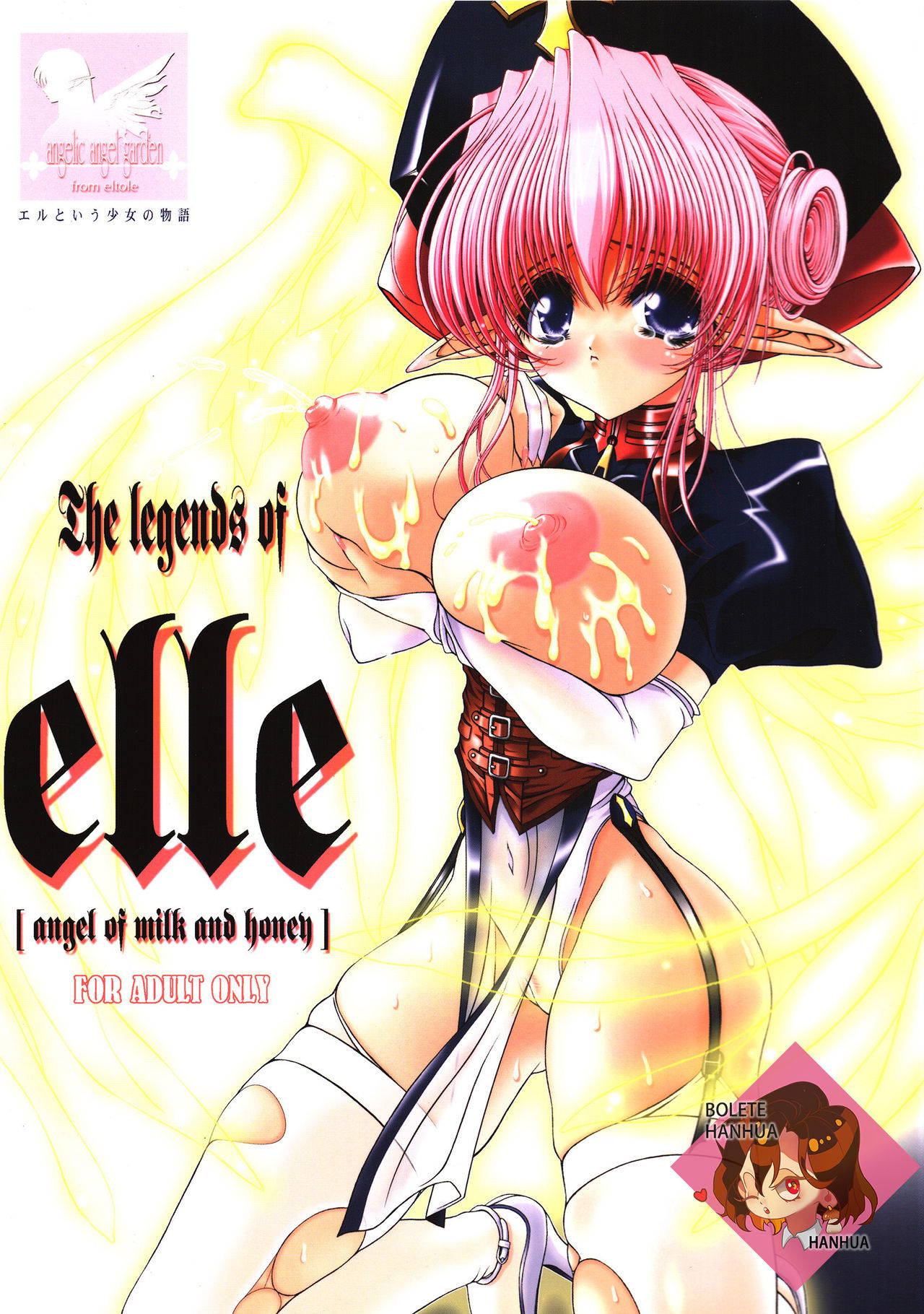 (C63) [Shoujo Kousaku (eltole)] The Legends of Elle [Angel of Milk and Honey] [Chinese] [牛肝菌汉化]