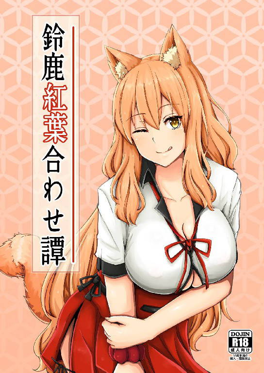 [Momijiden (Den)] Suzuka Momiji Awase Tan (Fate/Grand Order) [Chinese] [肉包汉化组] [Digital]