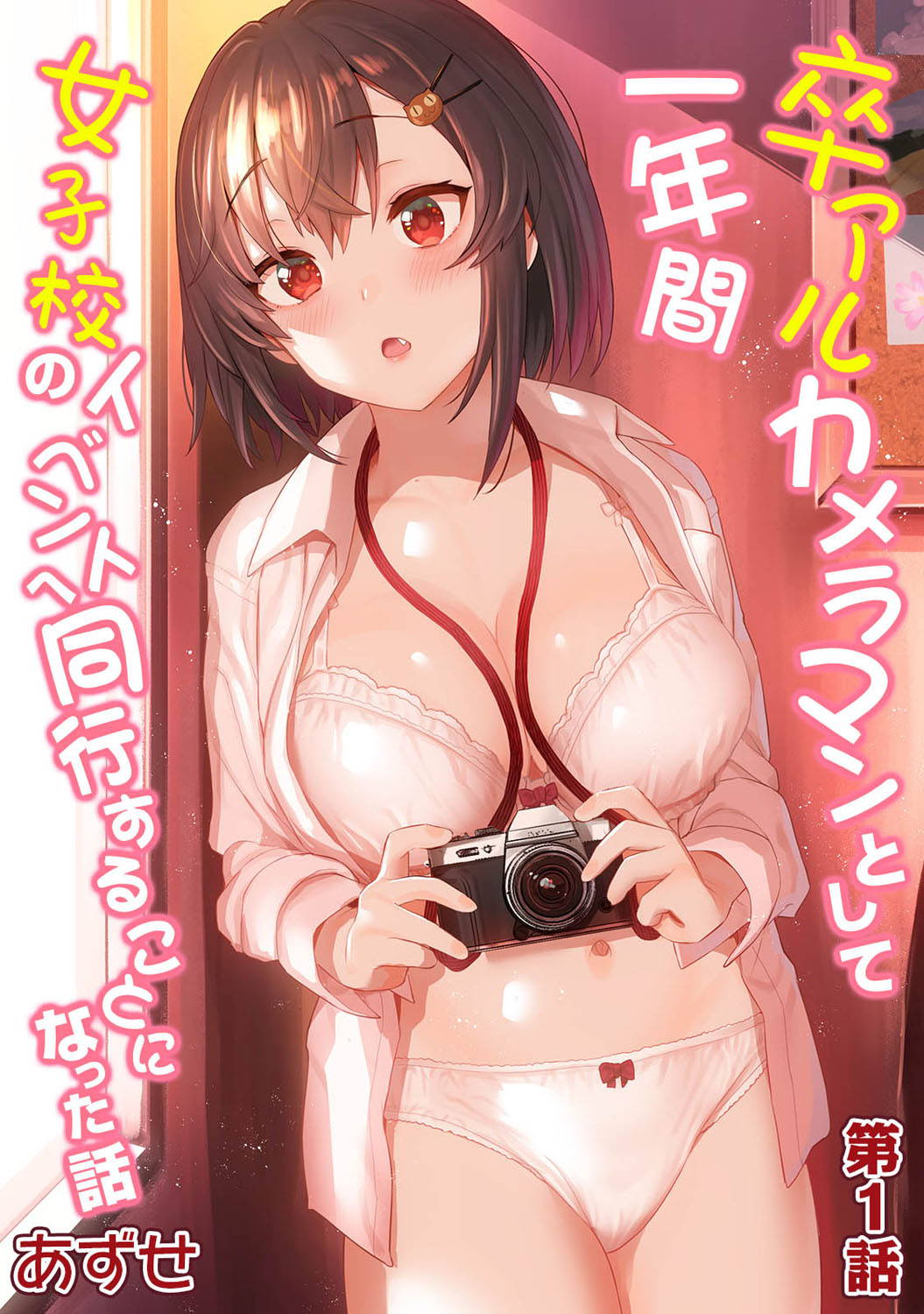 [Azuse] SotsuAl Cameraman toshite Ichinenkan Joshikou no Event e Doukou Suru Koto ni Natta Hanashi Ch.1-4 [Chinese] [裸單騎漢化]