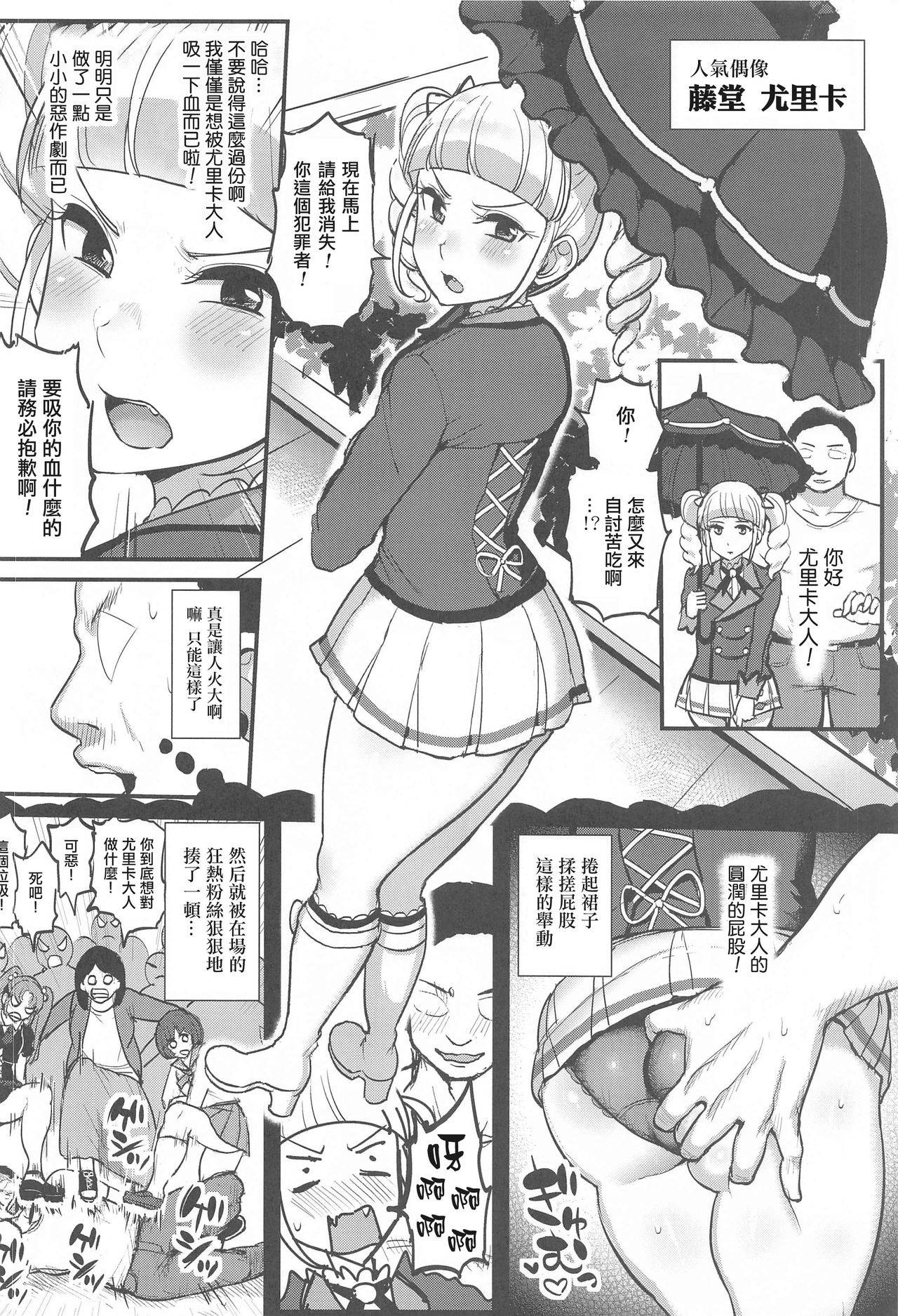 (Geinoujin wa Card ga Inochi! 23) [From Nou Kanja no Kai (Tyranu)] Saimin Katsudou! Toudou Yurika Hen (Aikatsu!) [Chinese] [爱弹幕汉化组]