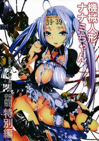 (C86) [Mokusei Zaijuu (Mokusei Zaijuu)] Robot Girl Nanami-Chan [English] [Runedude] (Rewrite)