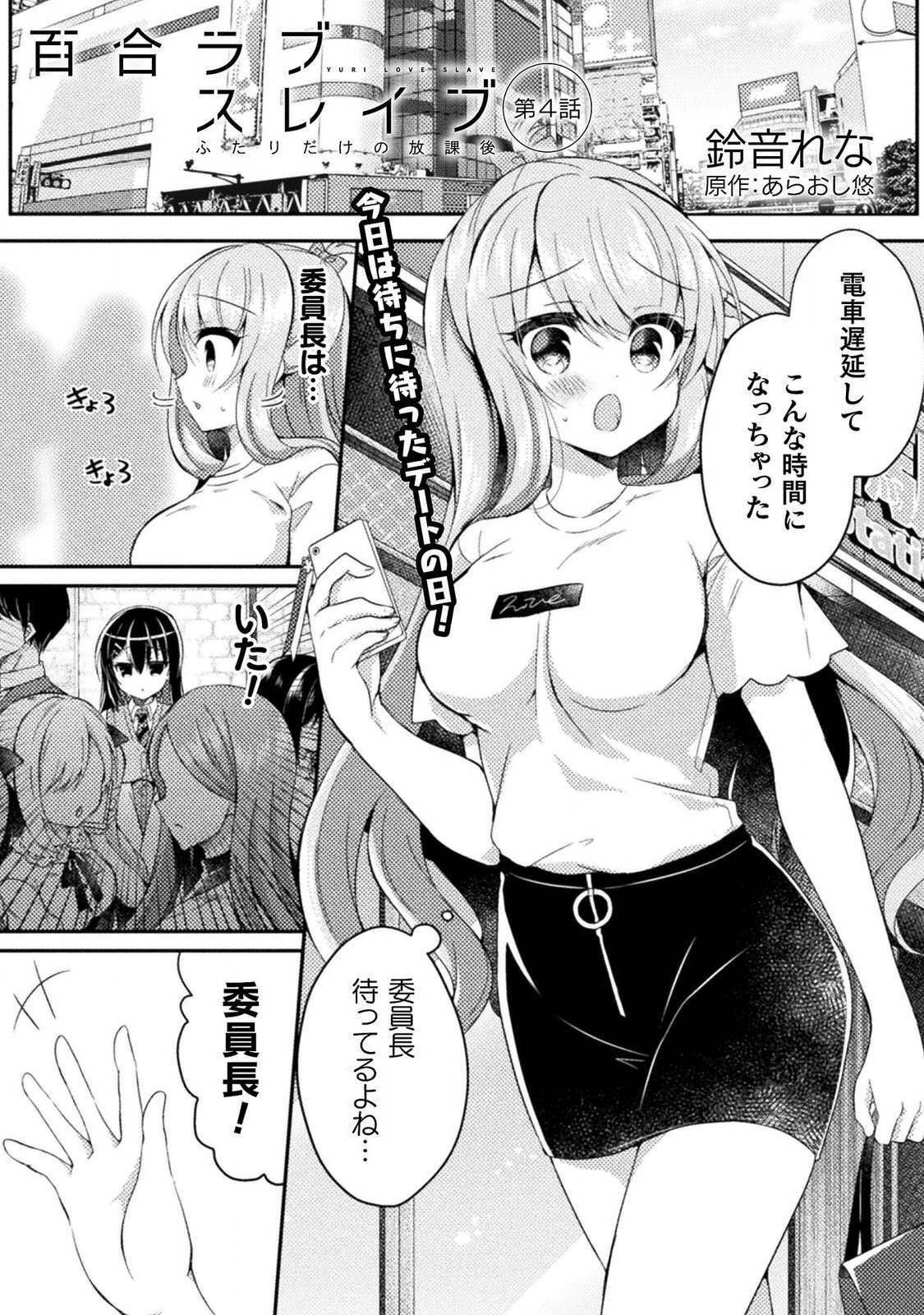 [Araoshi Yuu,Suzunone Rena] Yuri Love Slave: Futari dake no Houkago chapter 4