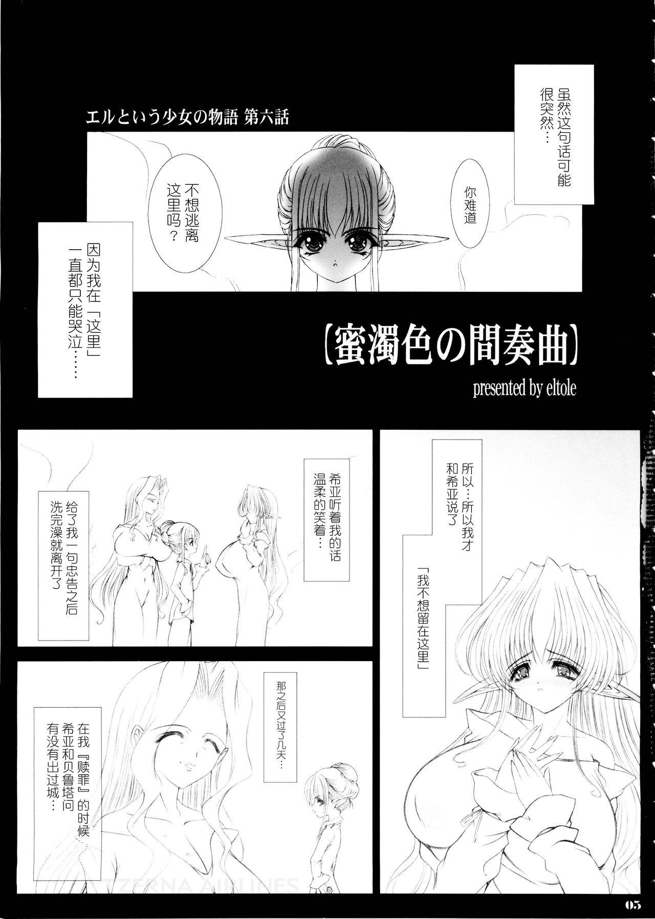 (C65) [Shoujo Kousaku (eltole)] Eru to Iu Shoujo no Monogatari Dai Roku Wa - Mitsudaku Iro no Kansoukyoku [Chinese] [牛肝菌汉化]