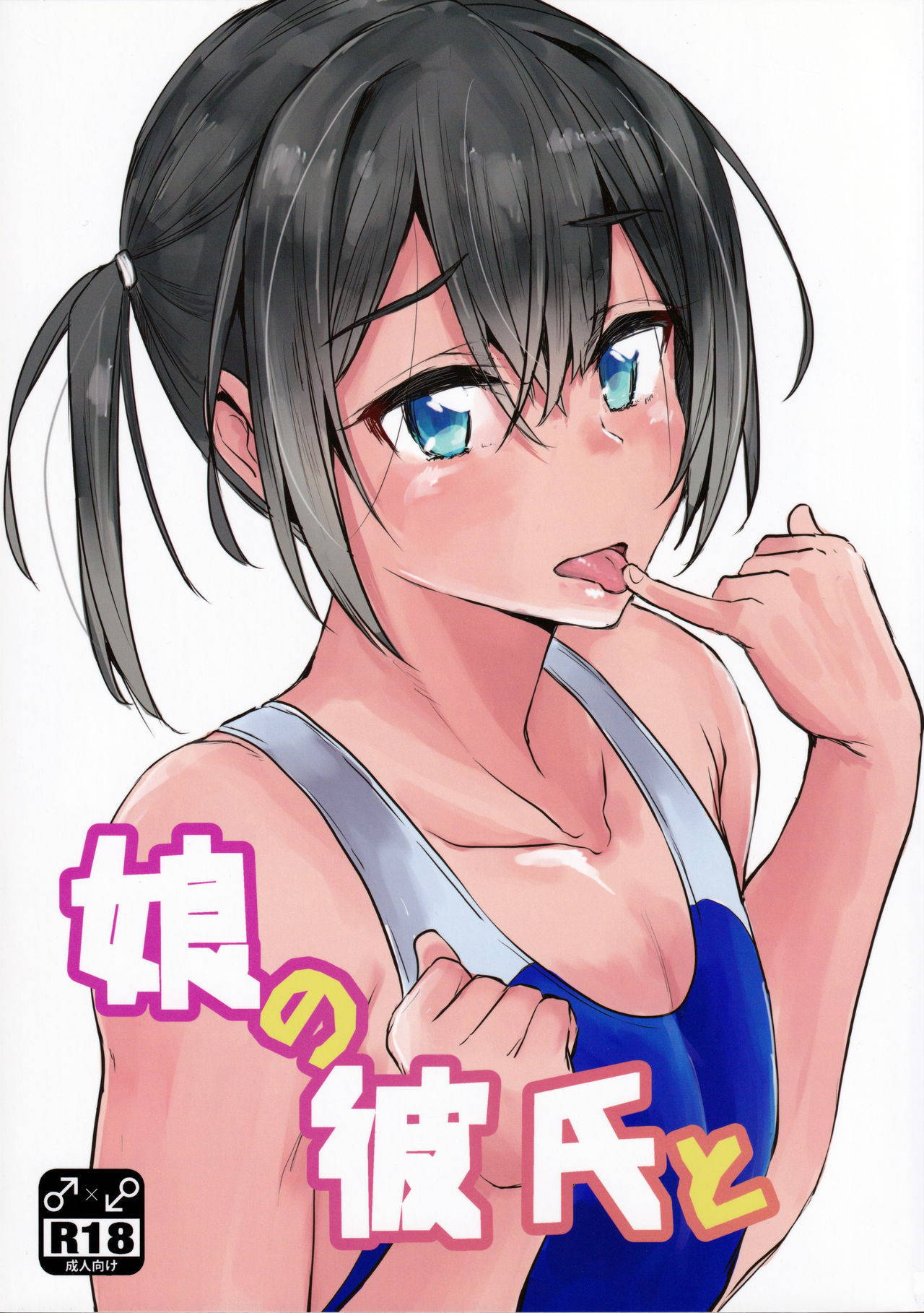 (C95) [3355 (Yuuki Chizuco)] Musume no Kareshi to [English] [mysterymeat3]