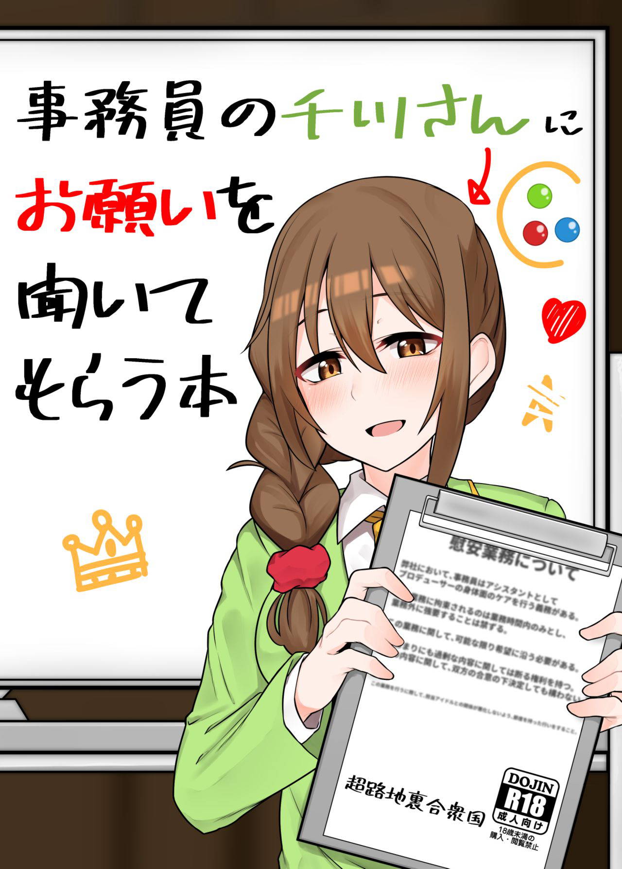 [Chou Rojiura Gasshuukoku (Minakami Rin)] Jimuin no Senkawa-san ni Onegai o Kiite Morau Hon (THE IDOLM@STER CINDERELLA GIRLS) [English] [BenchP] [Digital]