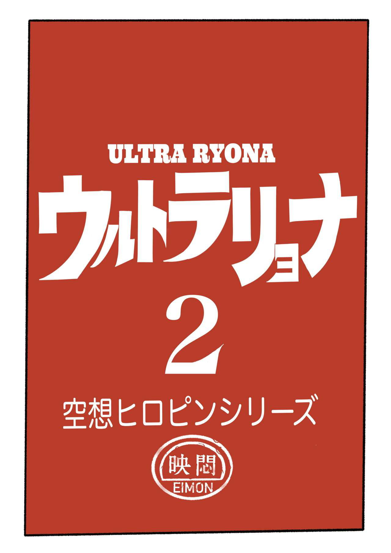 [岡本画伯] Ultra Ryona 2