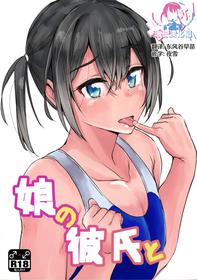 (C95) [3355 (Yuuki Chizuco)] Musume no Kareshi to [Chinese] [瑞树汉化组]