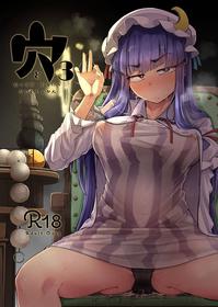 [Jikahatsudensho (flanvia)] Ana to Muttsuri Dosukebe Daitoshokan 3 (Touhou Project) [English] [gentletemptl] [Digital]