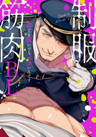 [Anthology] Seifuku x Kinniku BL 1-5 [Chinese] [拾荒者汉化组] [Digital] [Ongoing]