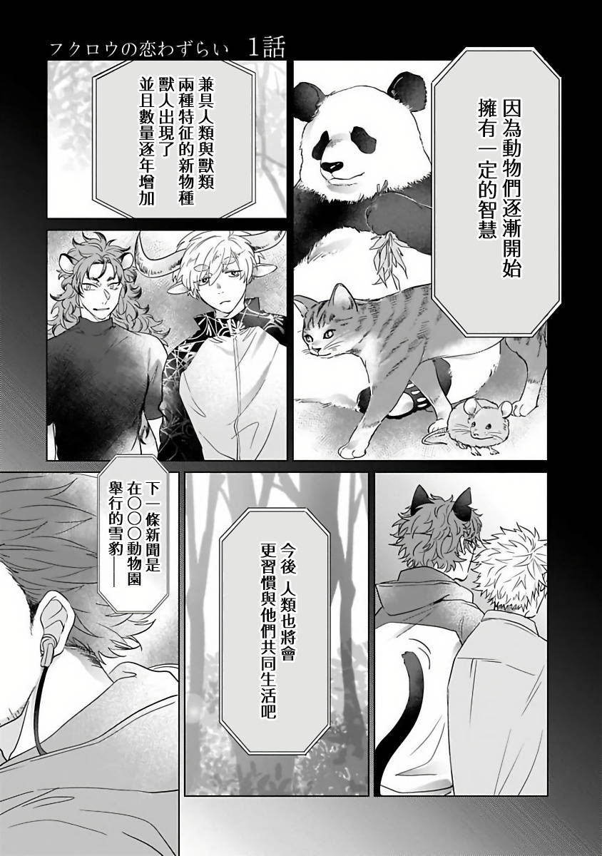 [Kazami Yuki] Fukurou no Koiwazurai | 猫头鹰的相思病 Ch. 1-2 [Chinese] [拾荒者汉化组] [Digital]