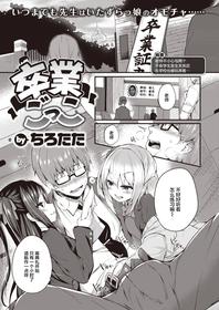 [Tirotata] Sotsugyou Gokko (COMIC Shitsurakuten 2021-04) [Chinese] [不够色汉化组] [Digital]