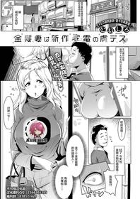 [Muneshiro] Kinpatsu Tsuma wa Shinsaku Kaden no Toriko Desu (COMIC ExE 13) [Chinese] [不可视汉化] [Digital]