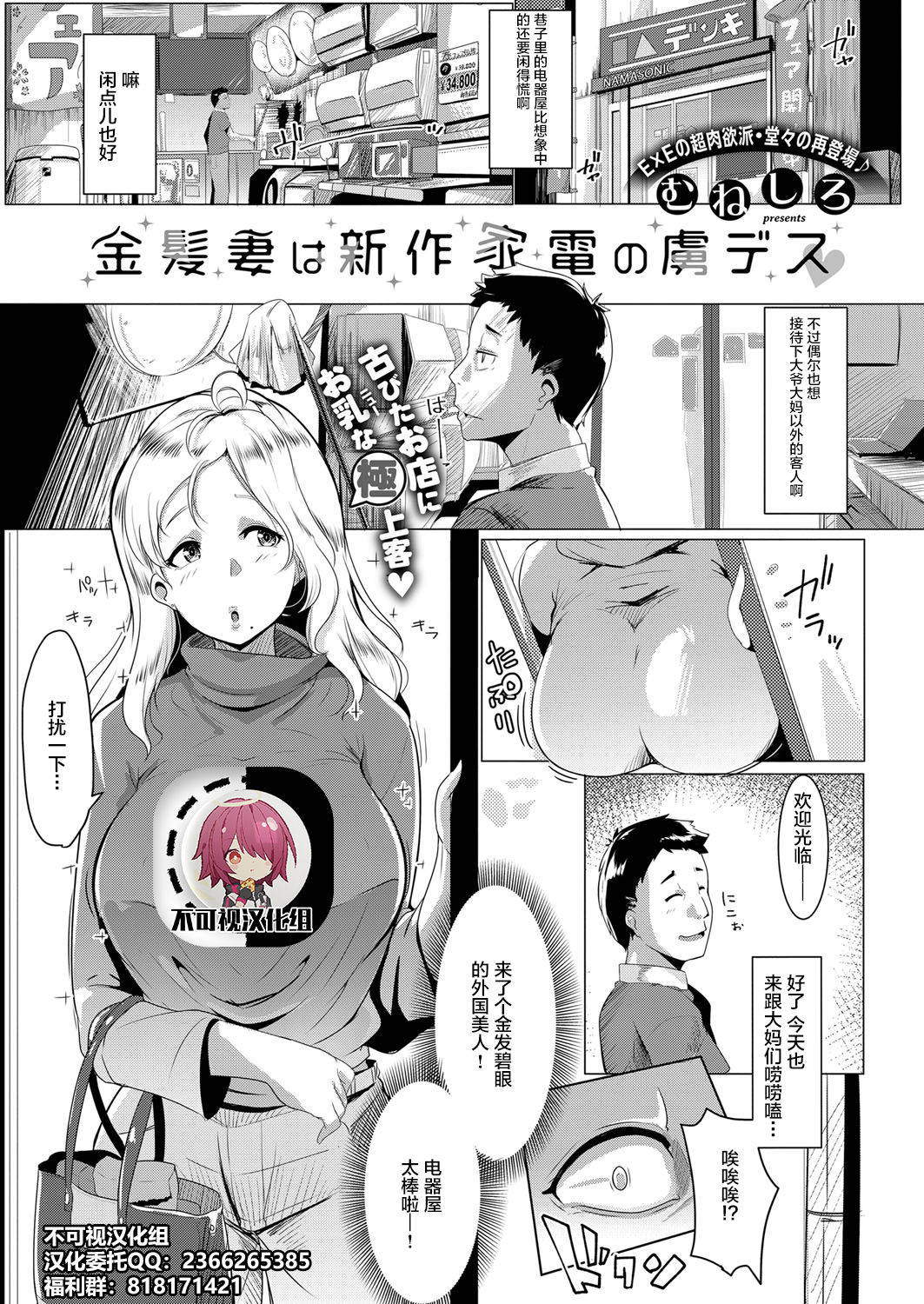 [Muneshiro] Kinpatsu Tsuma wa Shinsaku Kaden no Toriko Desu (COMIC ExE 13) [Chinese] [不可视汉化] [Digital]