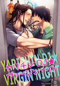 [Ken] Yarichin DJ Virgin Night | 无节操DJ★ [Chinese] [拾荒者汉化组] [Digital]