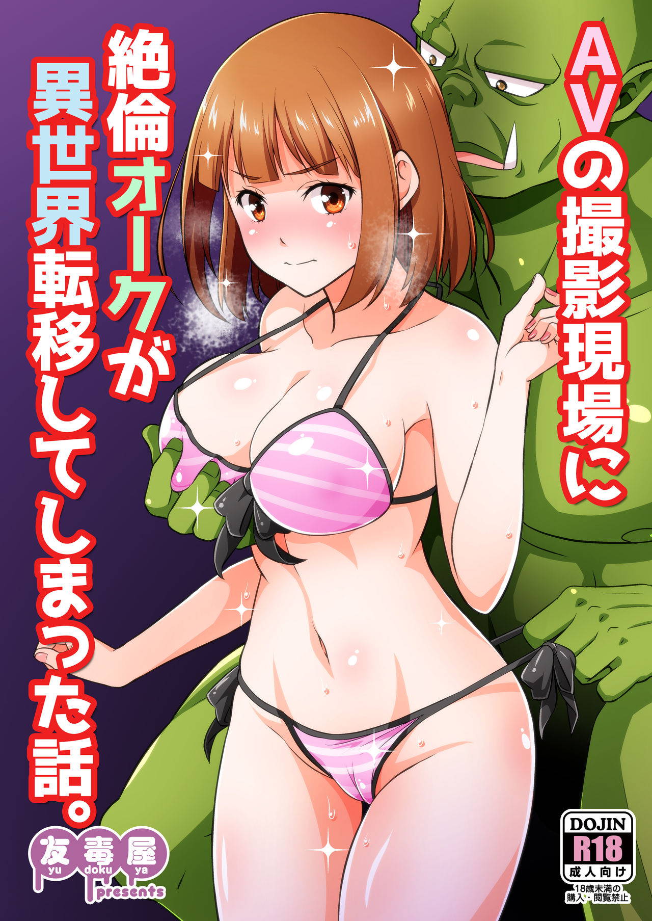 [Yudokuya (Tomokichi)] AV no Satsuei Genba ni Zetsurin Orc ga Isekai Teni Shite Shimatta Hanashi.