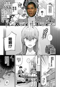 [Tohyama Eight] Birthday Surprise (COMIC BAVEL 2021-05) [Chinese] [不够色汉化组] [Digital]