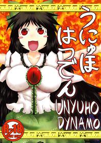 [Fukakutei Kuukan (aruva)] Unyuho Hatsuden | Unyuho Dynamo (Touhou Project) [English] [BanjoFuzz] [Digital]