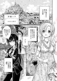 [Itou Hachi] Homare no Himegimi (Syrup HONEY Shoya Yuri Anthology)