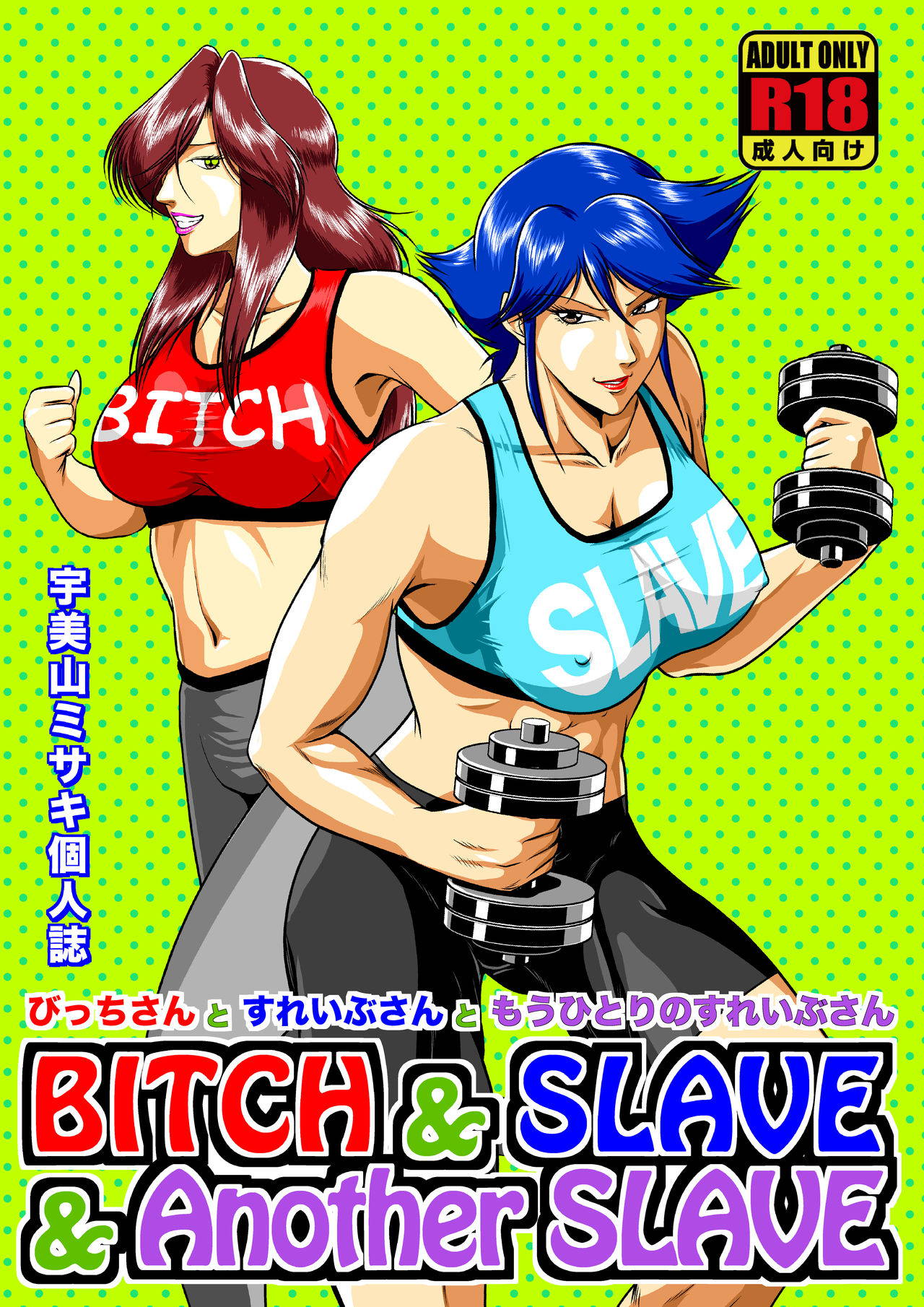 [Sae (Umiyama Misaki)] Bitch & Slave & Another Slave ~ Bitch-san to Slave-san to Mou Hitori no Slave-san [Digital]