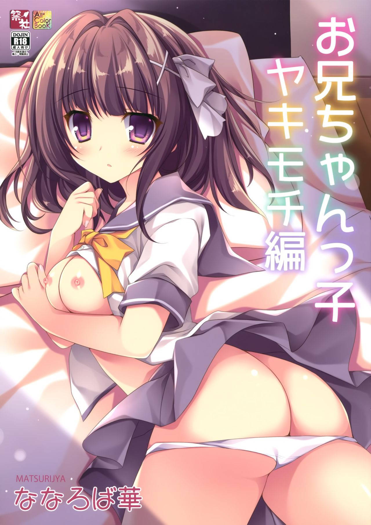 (C94) [Matsurija (Nanaroba Hana)] Onii-chankko Yakimochi Hen | A Jealous Little Sister [English] {Doujins.com}