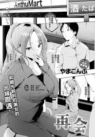 [Yamakonbu] Saikai - Reunion (COMIC Anthurium 2021-04) [Chinese] [不够色汉化组] [Digital]