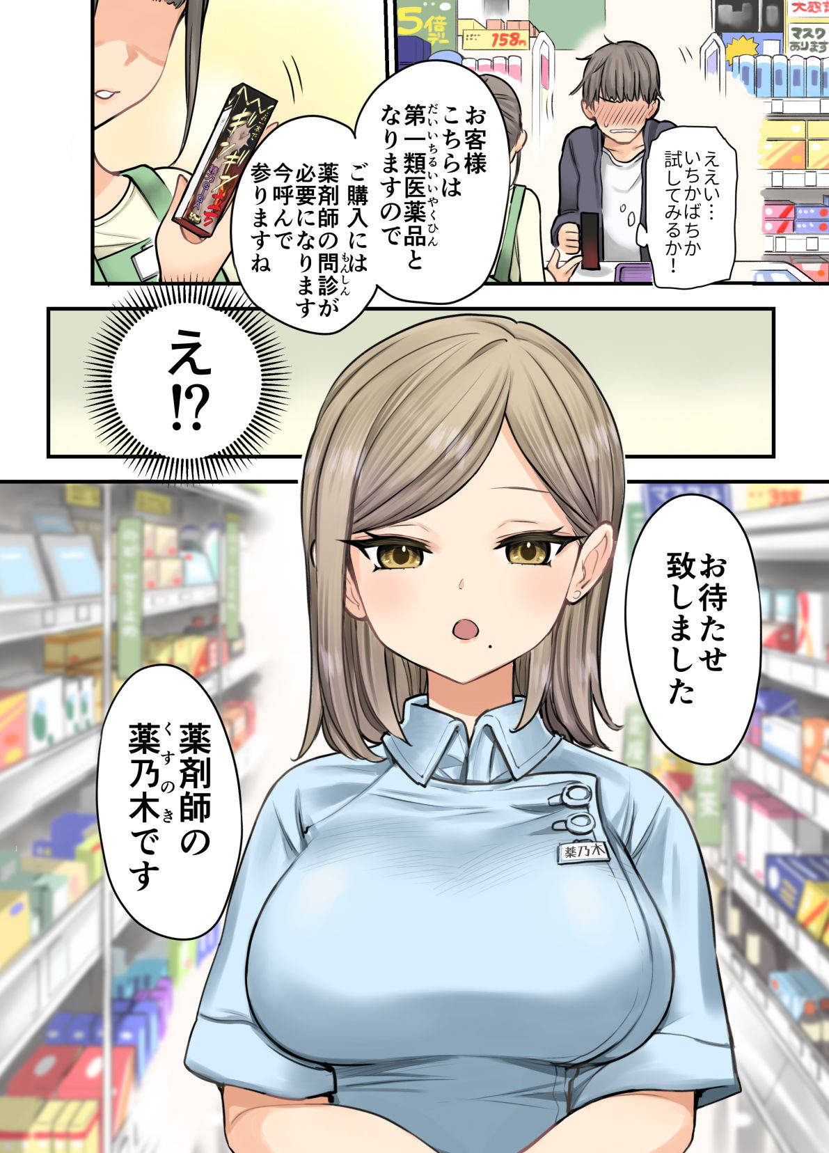 [Naporitan] 24H Drug Store no Kyonyuu Yakuzaishi Kusunoki-san