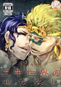 (SUPER22) [XXkorori (Ko Tora)] Sanzen Sekai no Karasu wo Koroshi (JoJo's Bizarre Adventure) [Chinese] [不咕鸟汉化组]