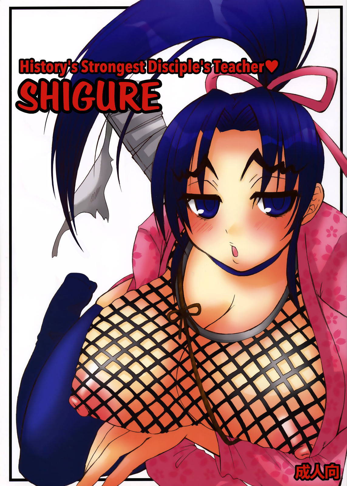 (SC32) [HONEY BUMP (Nakatsugawa Minoru)] Shijou Saikyou no Deshi no Shishou Shigure | History's strongest disciple's teacher Shigure (History's Strongest Disciple Kenichi) [English] [EHCOVE]