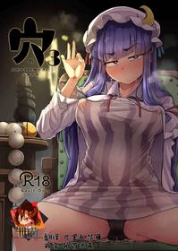 [Jikahatsudensho (flanvia)] Ana to Muttsuri Dosukebe Daitoshokan 3 (Touhou Project) [Chinese] [牛肝菌汉化] [Digital]