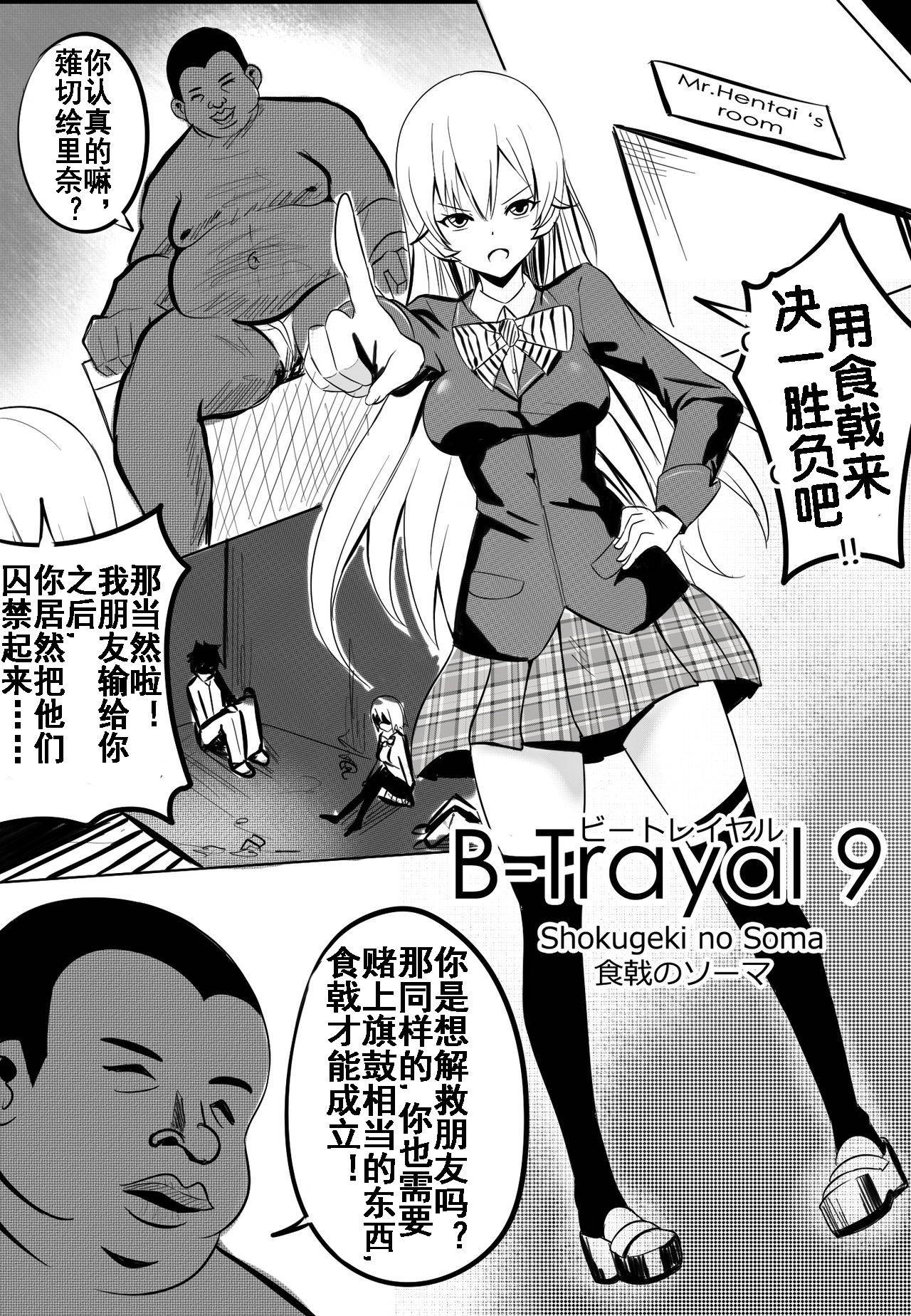 [Merkonig] B-Trayal 9 (Shokugeki no Soma) [Chinese] [流木个人汉化]