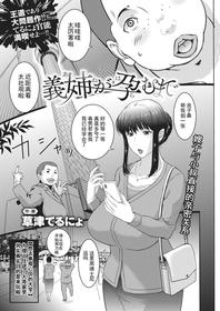 [Kusatsu Terunyo] Ane ga Haramu Made (COMIC X-EROS #88) [Chinese] [个人不完全渣渣機翻] [Digital]