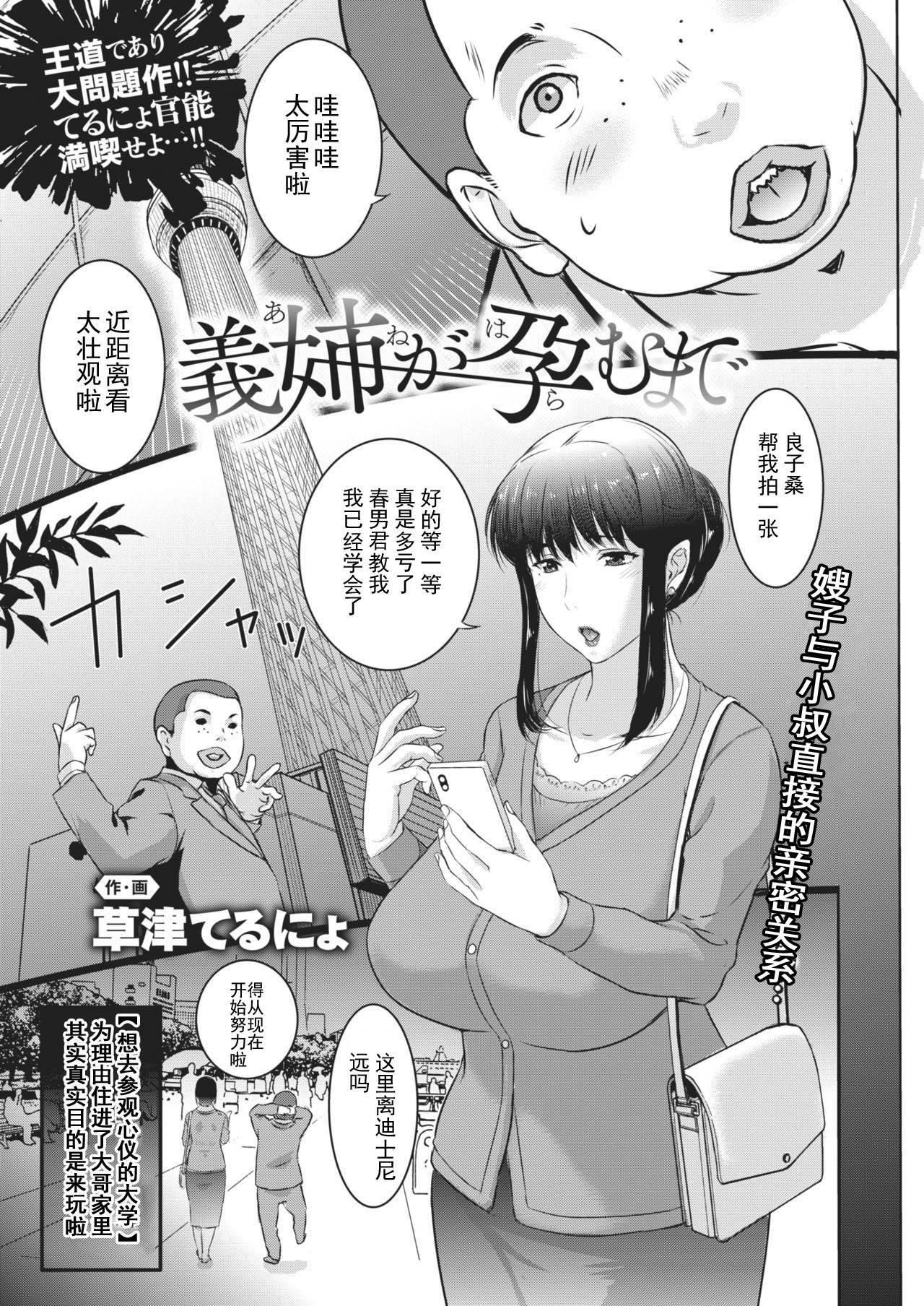 [Kusatsu Terunyo] Ane ga Haramu Made (COMIC X-EROS #88) [Chinese] [个人不完全渣渣機翻] [Digital]